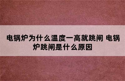 电锅炉为什么温度一高就跳闸 电锅炉跳闸是什么原因